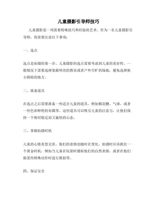 儿童摄影引导师技巧