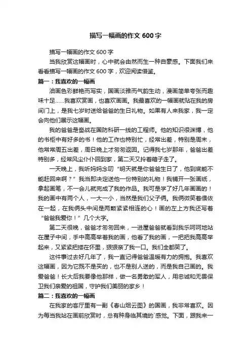 描写一幅画的作文600字