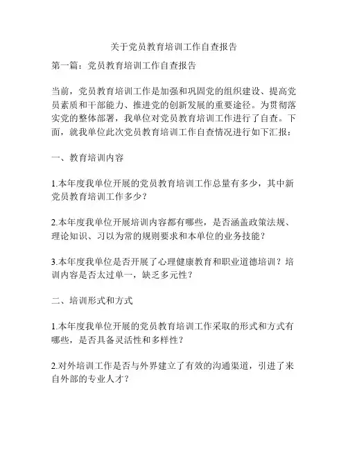 关于党员教育培训工作自查报告