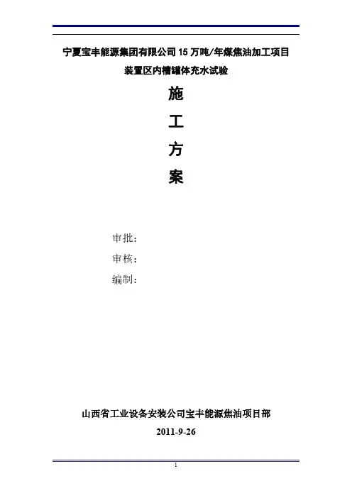 储罐试水及基础沉降试验方案