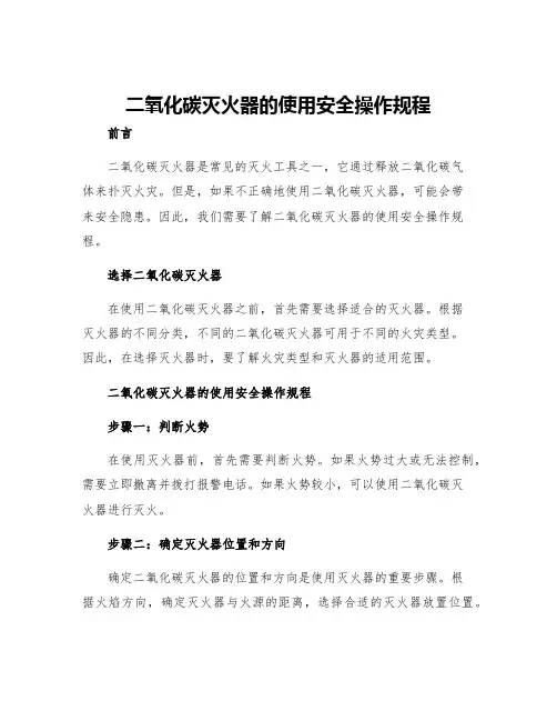 二氧化碳灭火器的使用安全操作规程