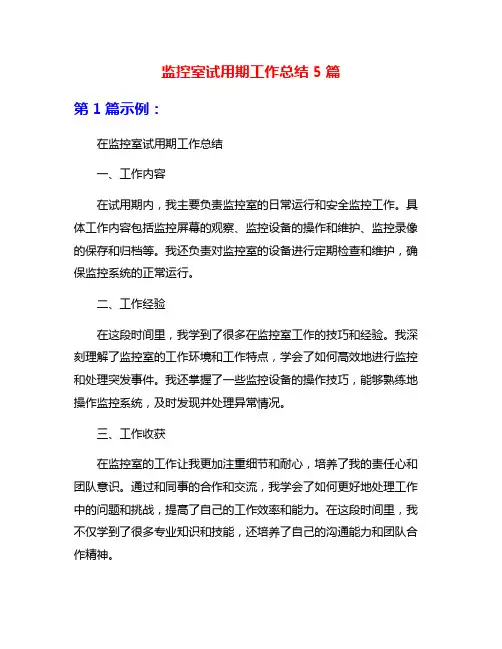 监控室试用期工作总结5篇