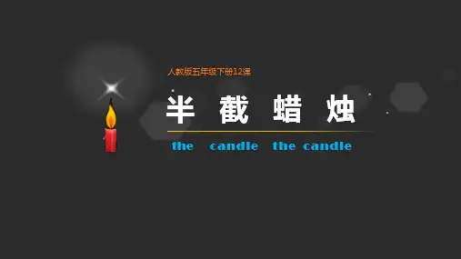 (赛课课件)五年级下册语文《半截蜡烛》