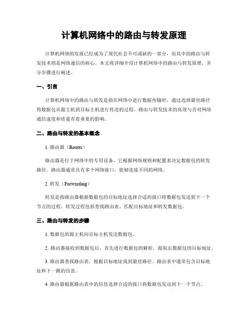 计算机网络中的路由与转发原理