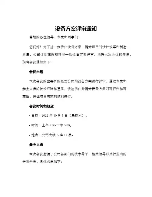 设备方案评审通知