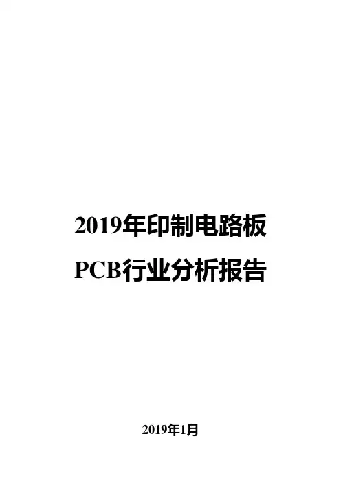 2019年印制电路板PCB行业分析报告