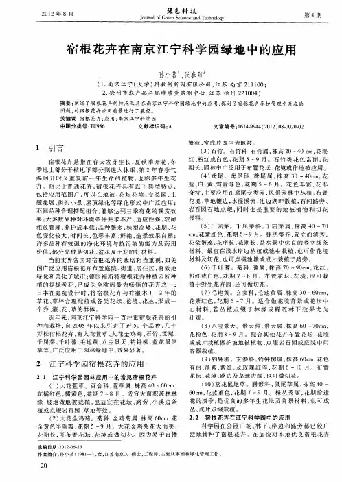 宿根花卉在南京江宁科学园绿地中的应用