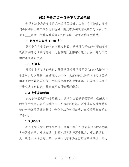 2024年高二文科各科学习方法总结(2篇)