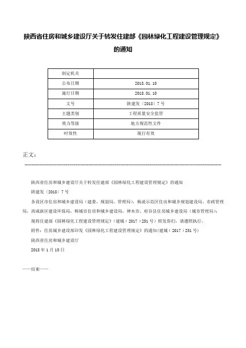 陕西省住房和城乡建设厅关于转发住建部《园林绿化工程建设管理规定》的通知-陕建发〔2018〕7号