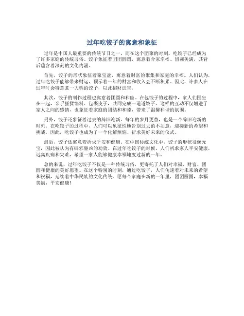 过年吃饺子的寓意和象征