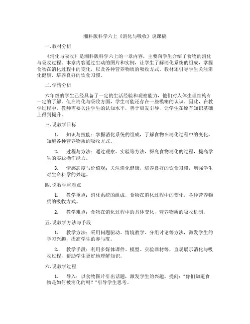 湘科版科学六上《消化与吸收》说课稿