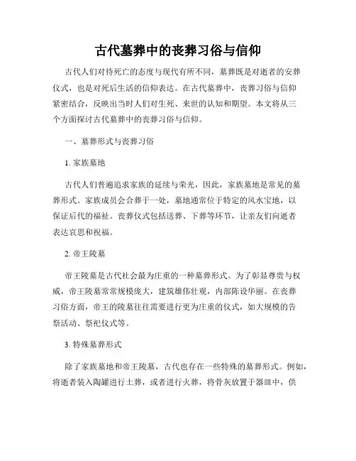 古代墓葬中的丧葬习俗与信仰