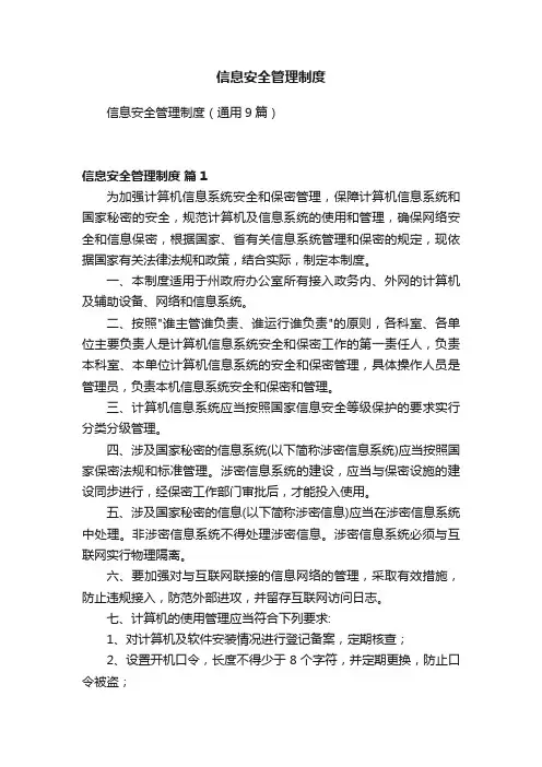 信息安全管理制度