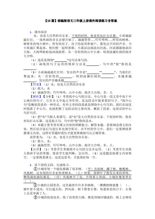 【10篇】部编版语文三年级上册课外阅读练习含答案