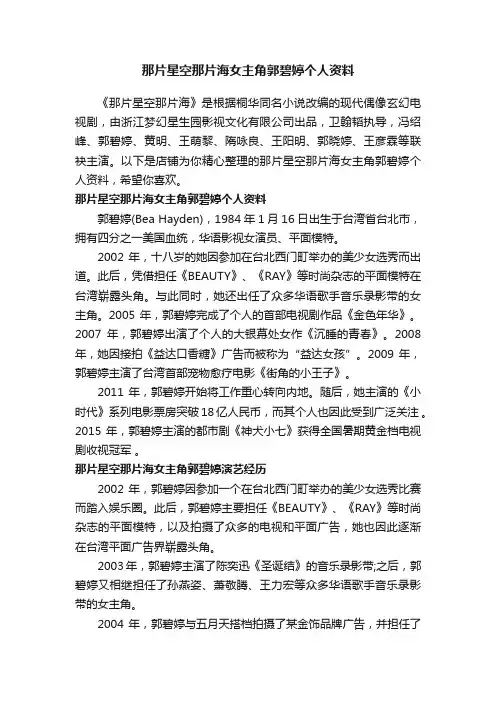 那片星空那片海女主角郭碧婷个人资料