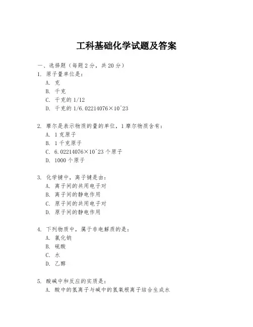 工科基础化学试题及答案