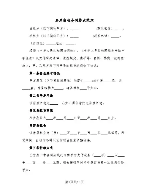 房屋出租合同格式范本（5篇）