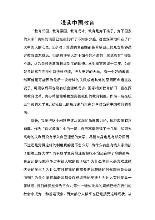 我眼中的中国教育