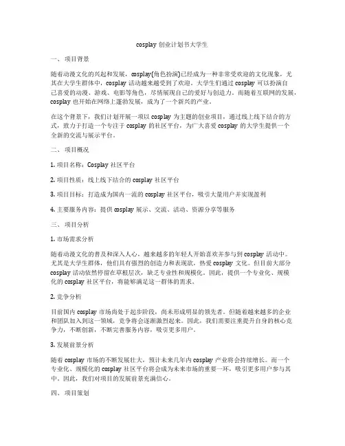 cosplay创业计划书大学生