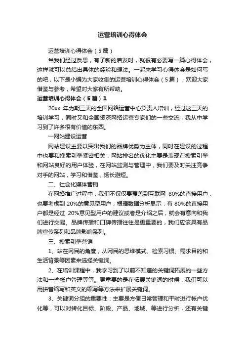 运营培训心得体会（5篇）