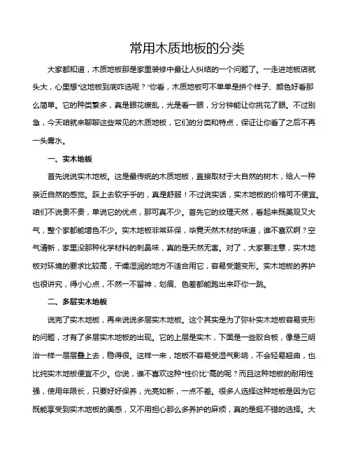 常用木质地板的分类