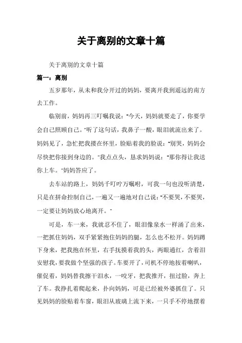 关于离别的文章十篇