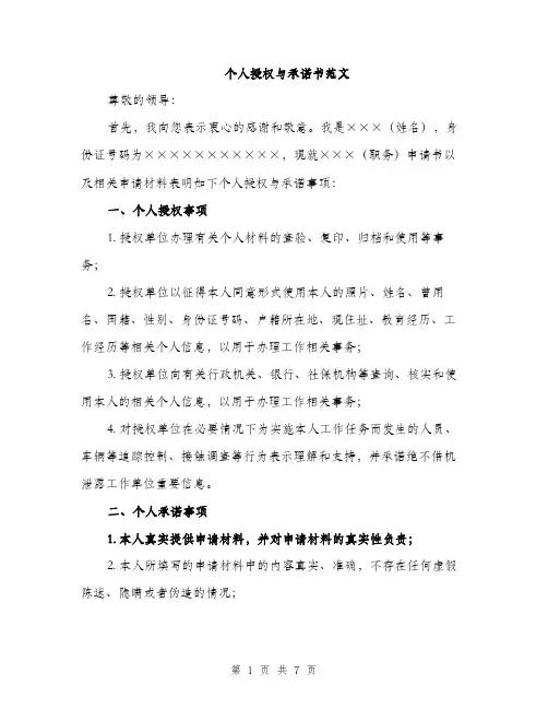 个人授权与承诺书范文(三篇)