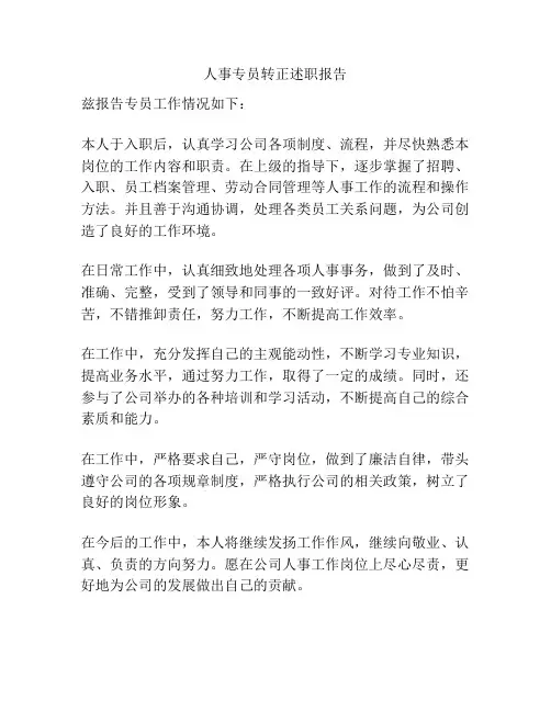 人事专员转正述职报告