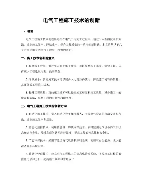 电气工程施工技术的创新