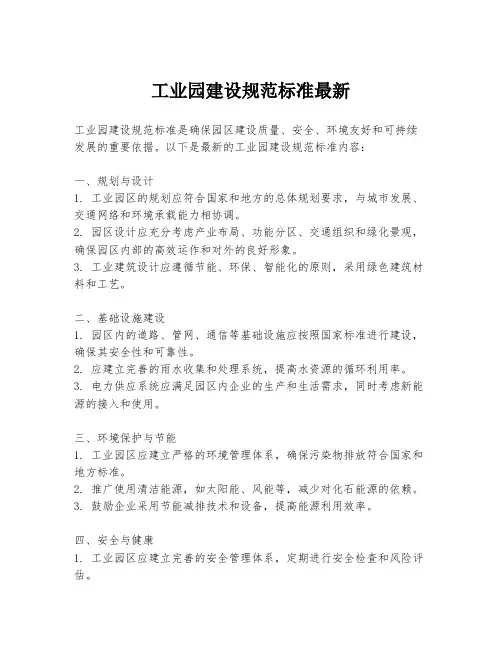 工业园建设规范标准最新