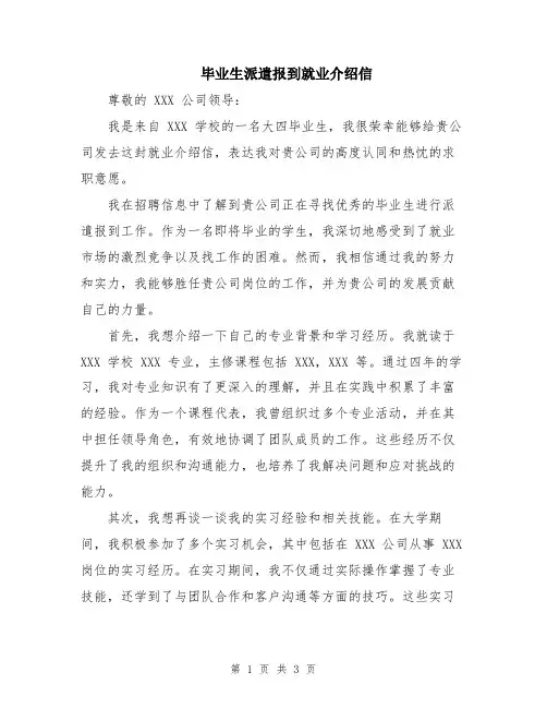 毕业生派遣报到就业介绍信