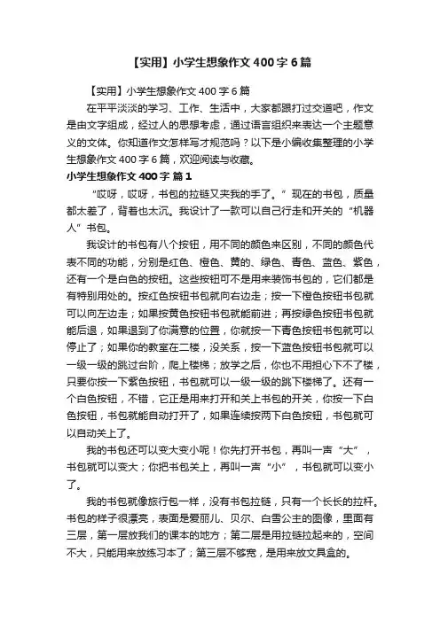【实用】小学生想象作文400字6篇