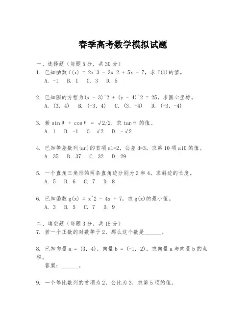 春季高考数学模拟试题