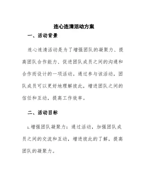 连心连清活动方案