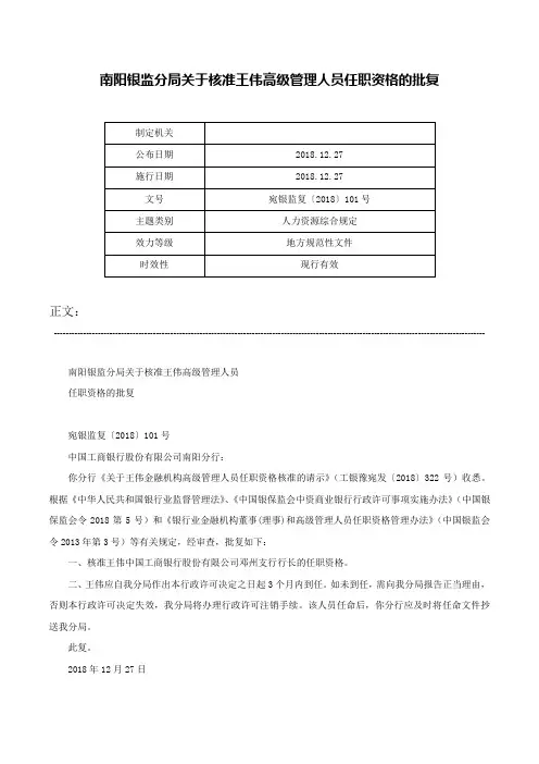 南阳银监分局关于核准王伟高级管理人员任职资格的批复-宛银监复〔2018〕101号