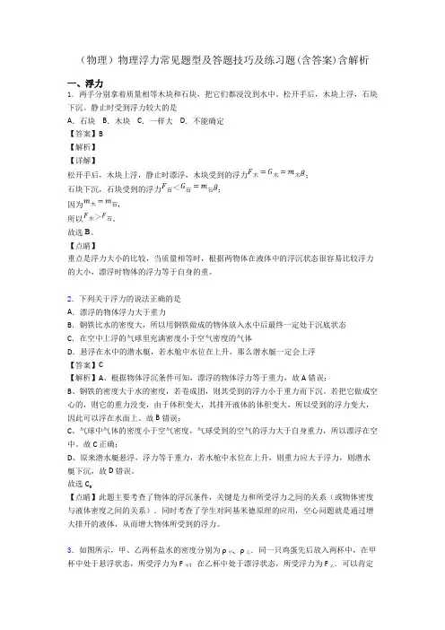 (物理)物理浮力常见题型及答题技巧及练习题(含答案)含解析