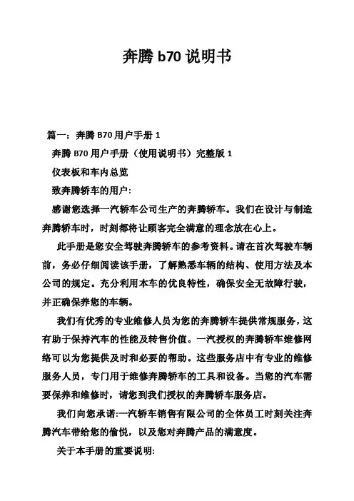 奔腾b70说明书