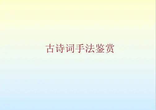 高中语文 诗词手法鉴赏 