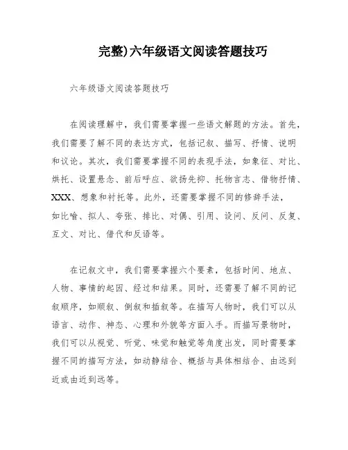 完整)六年级语文阅读答题技巧