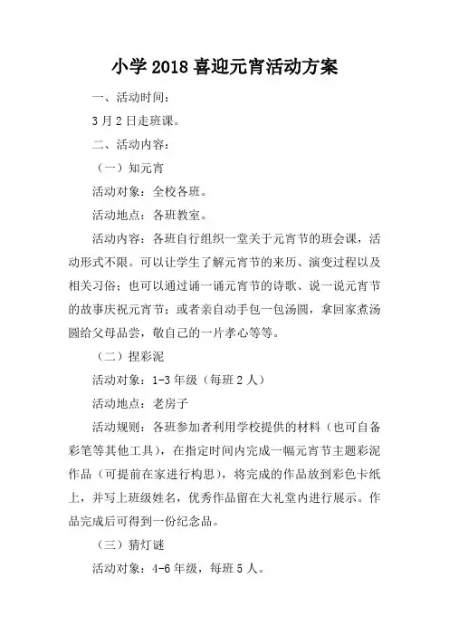 小学2018喜迎元宵活动方案