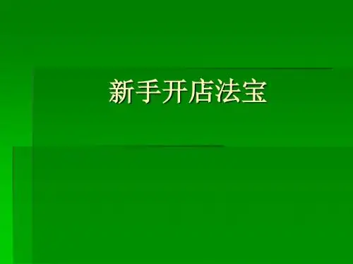 新手开店法宝