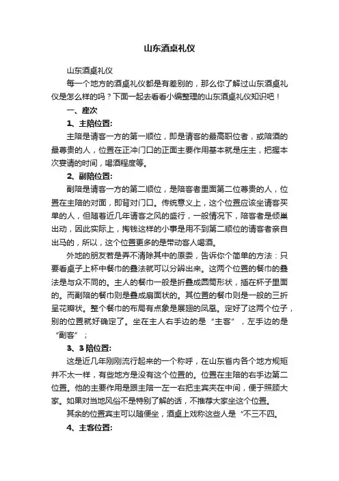 山东酒桌礼仪