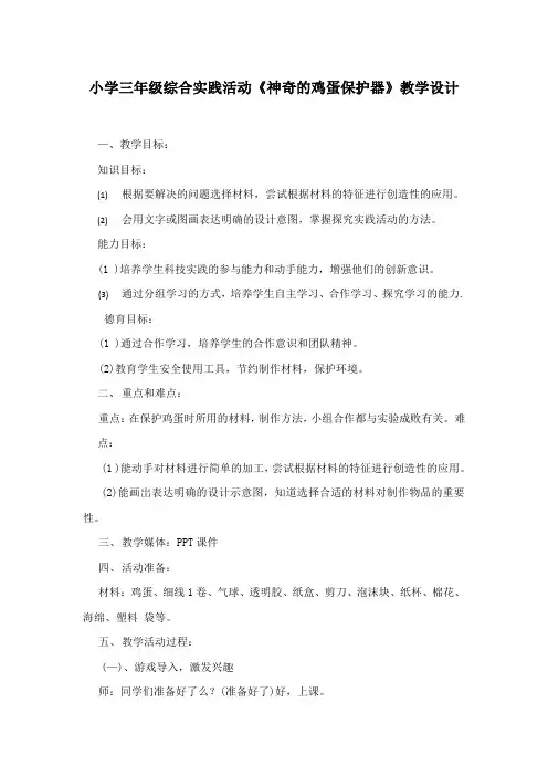 小学三年级综合实践活动《神奇的鸡蛋保护器》教学设计