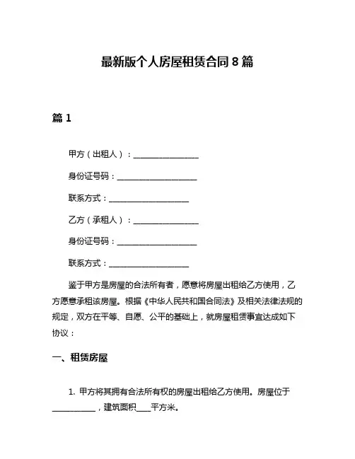 最新版个人房屋租赁合同8篇