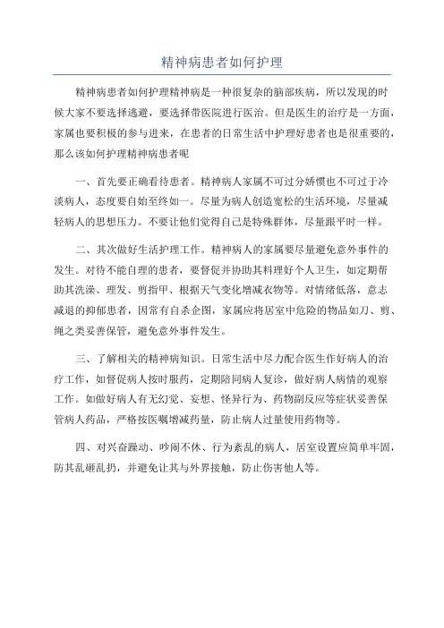 精神病患者如何护理