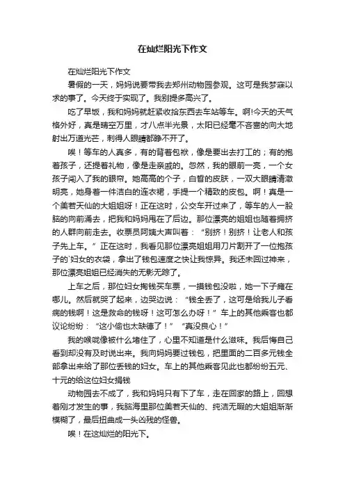 在灿烂阳光下作文