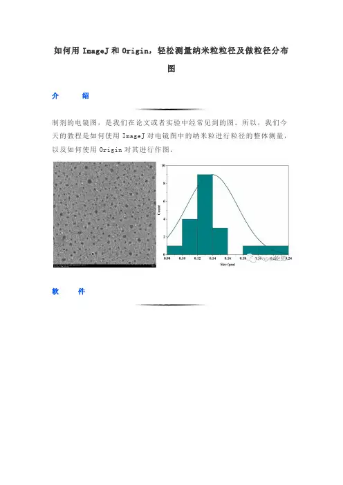 如何用ImageJ和Origin,轻松测量纳米粒粒径及做粒径分布图