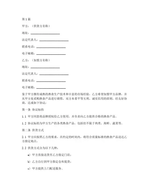 熟食加盟供货协议书范本(3篇)