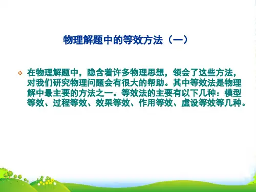 高三物理高考解题中的等效方法课件(一)