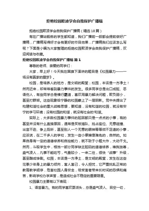 拒绝校园欺凌学会自我保护广播稿（精选18篇）